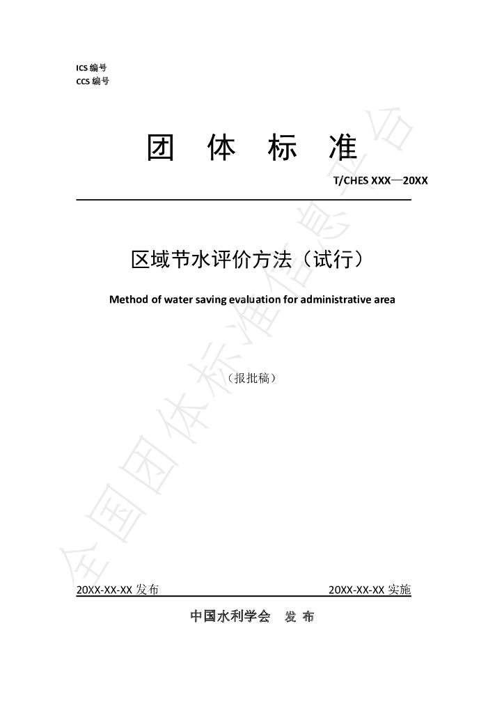 T/CHES 46-2020 标准预览