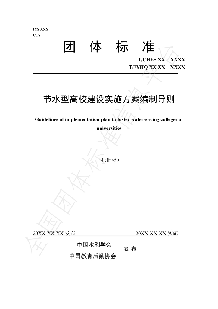 T/CHES 39-2020 标准预览