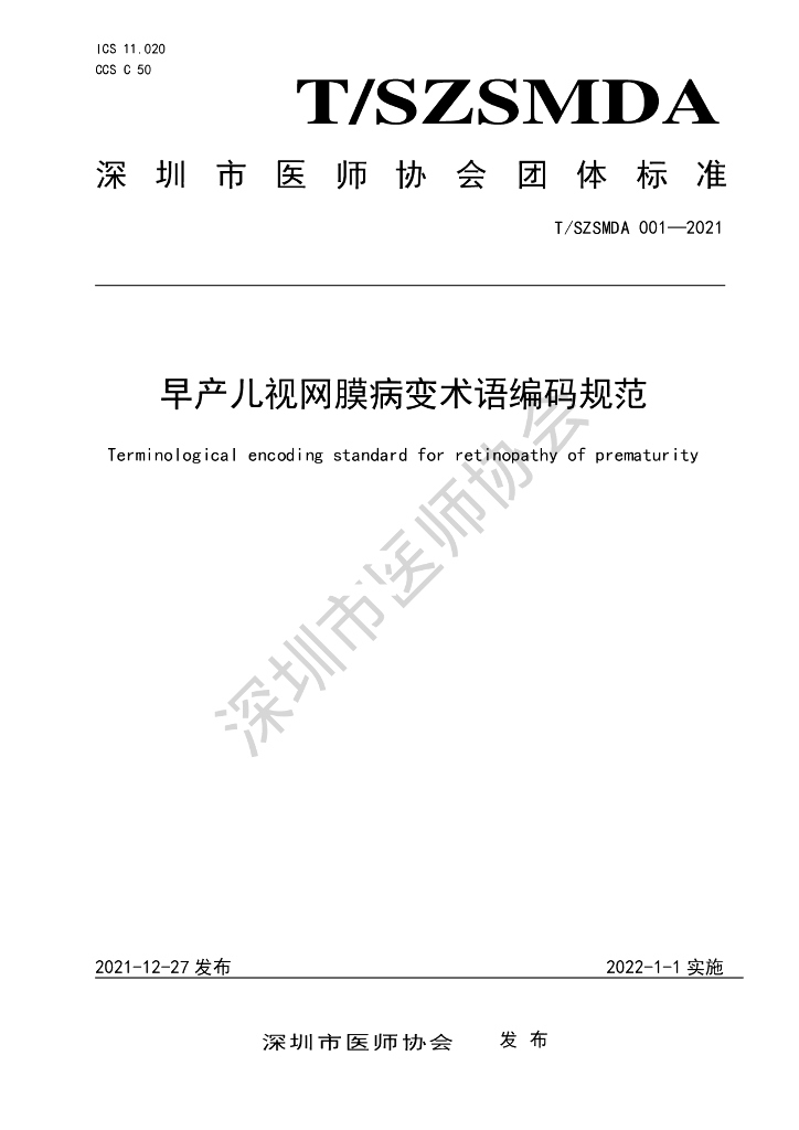 T/SZSMDA 001-2021 标准预览