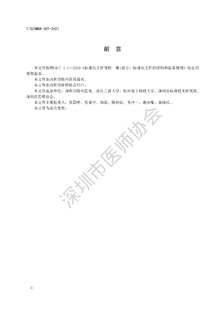 T/SZSMDA 001-2021 标准预览