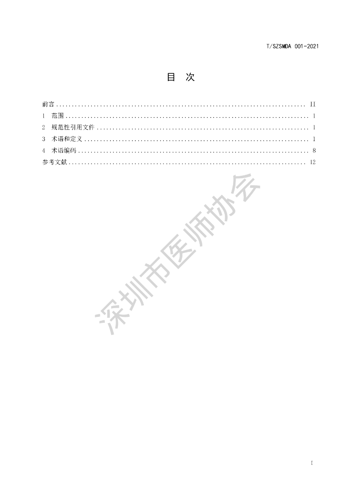 T/SZSMDA 001-2021 标准预览