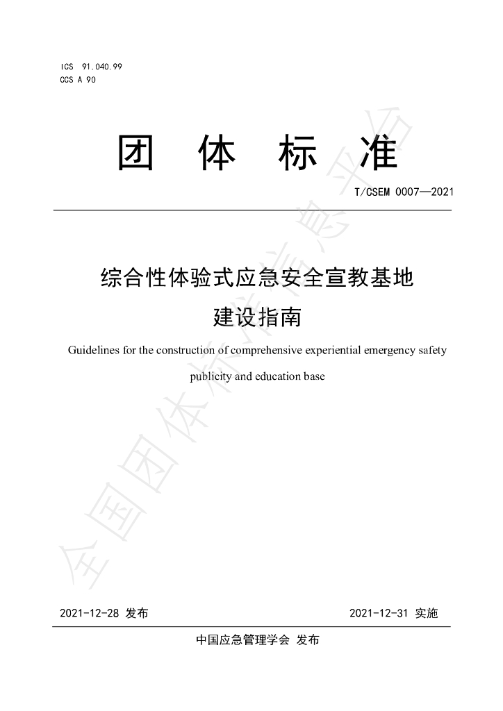 T/CSEM 0007-2021 标准预览