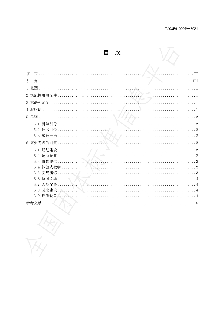 T/CSEM 0007-2021 标准预览
