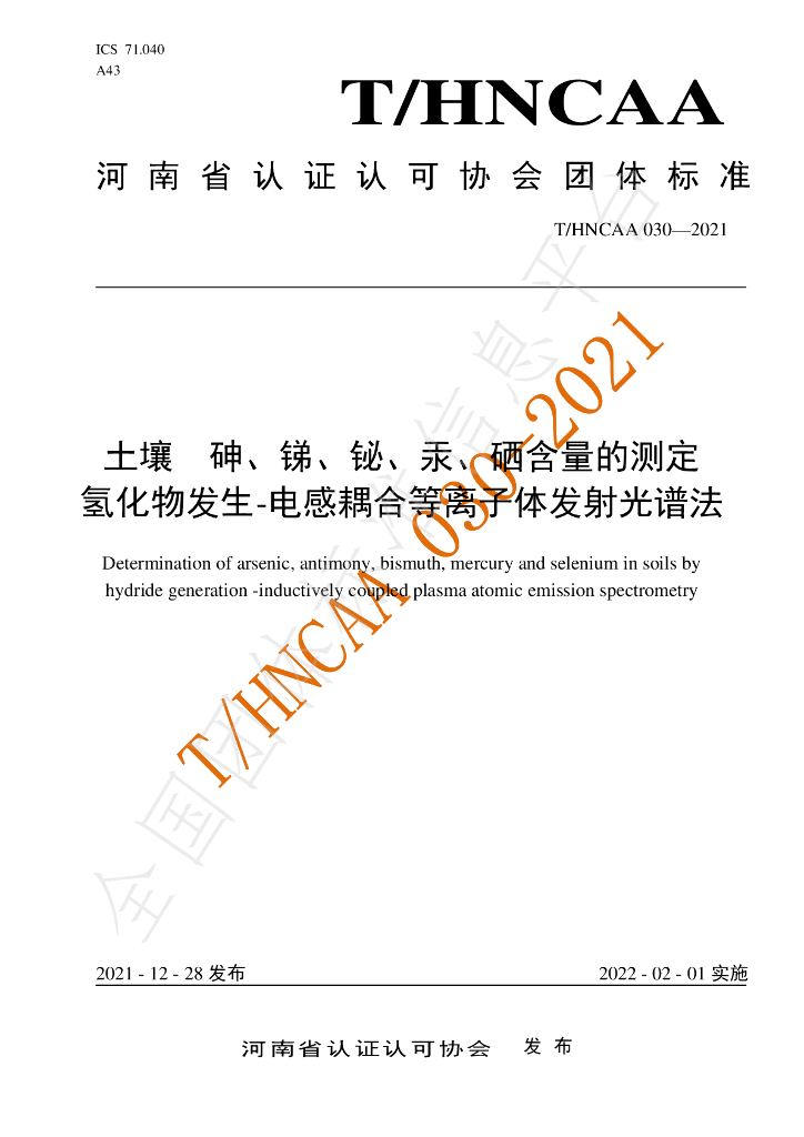 T/HNCAA 030-2021 标准预览