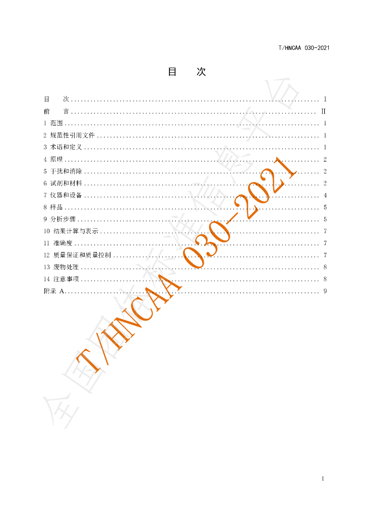 T/HNCAA 030-2021 标准预览