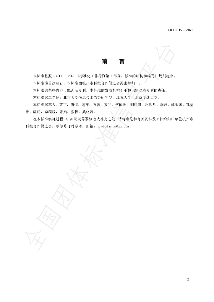 T/KCH 015-2021 标准预览