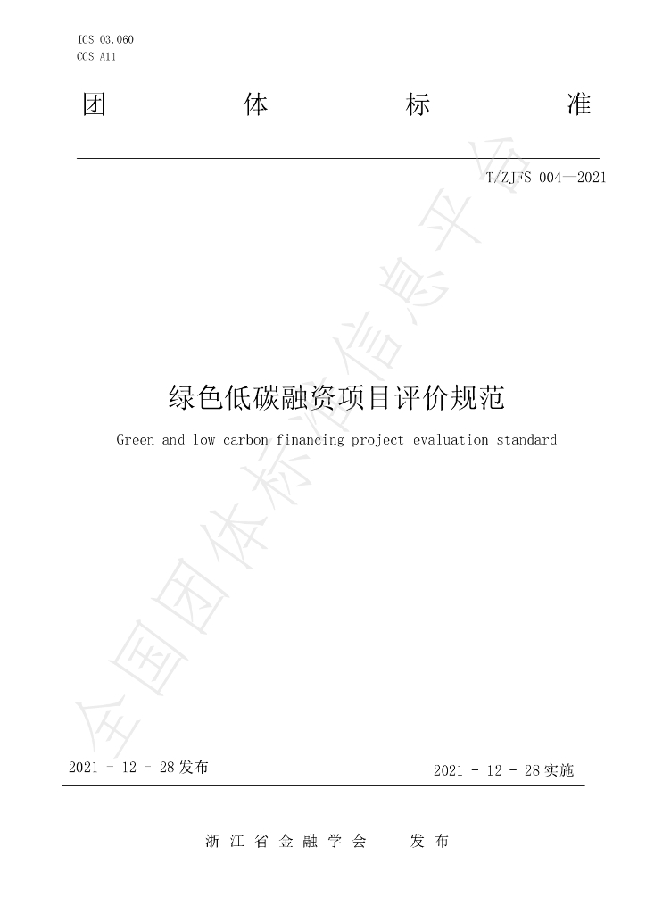 T/ZJFS 004-2021 标准预览
