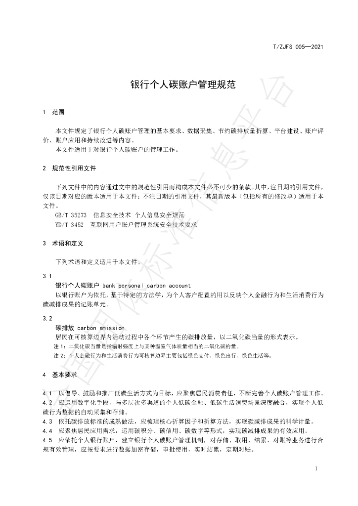 T/ZJFS 005-2021 标准预览