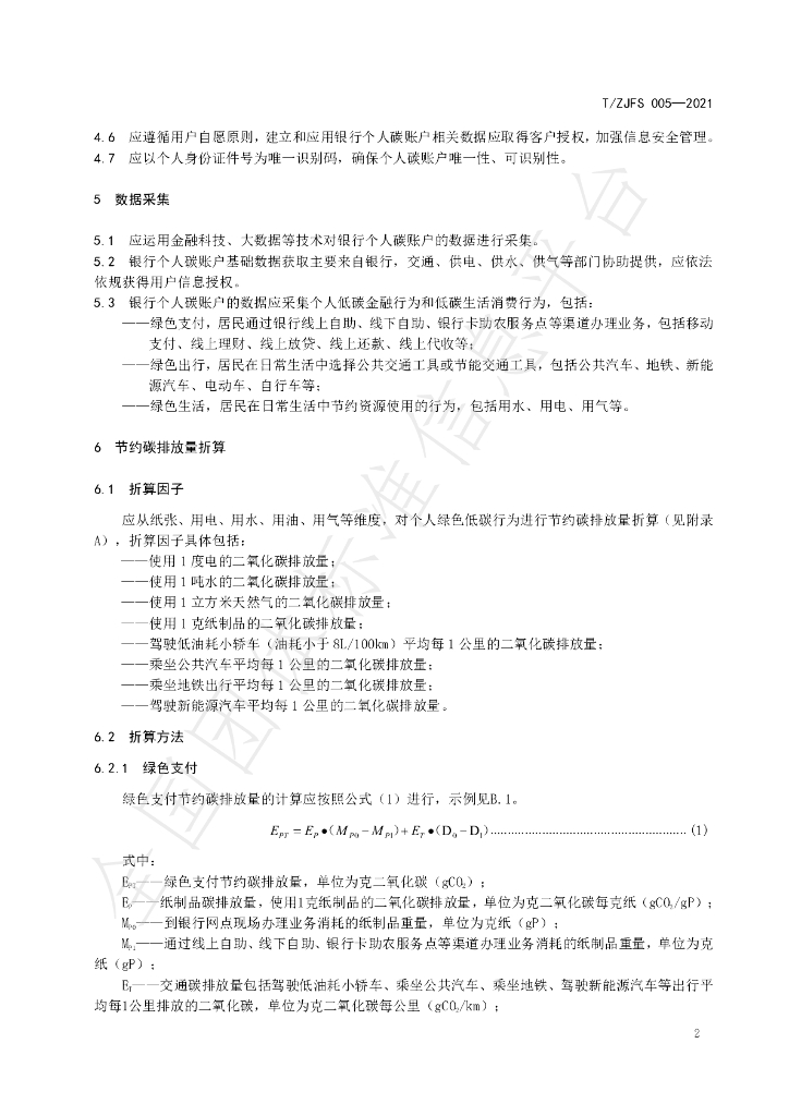 T/ZJFS 005-2021 标准预览