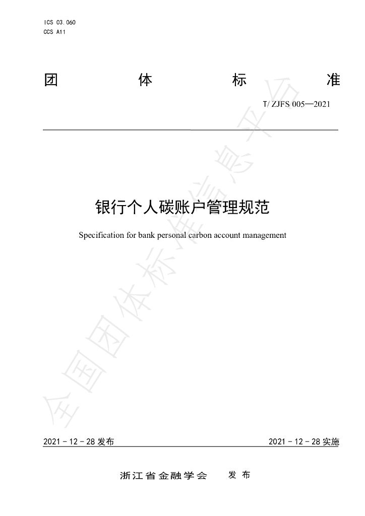 T/ZJFS 005-2021 标准预览