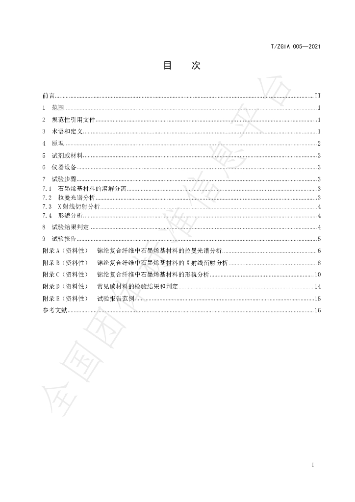 T/ZGIA 005-2021 标准预览