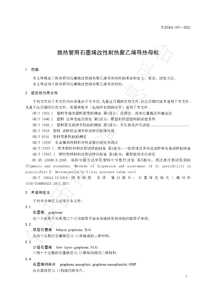 T/ZGIA 107-2021 标准预览