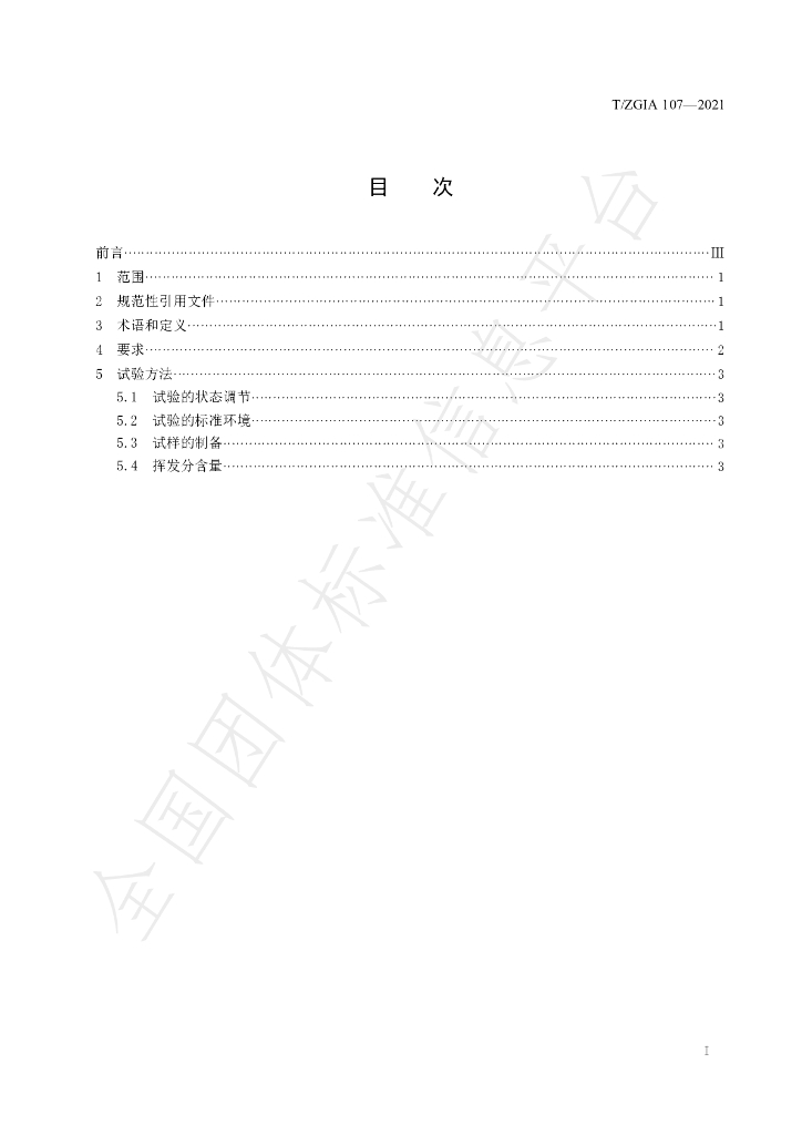 T/ZGIA 107-2021 标准预览