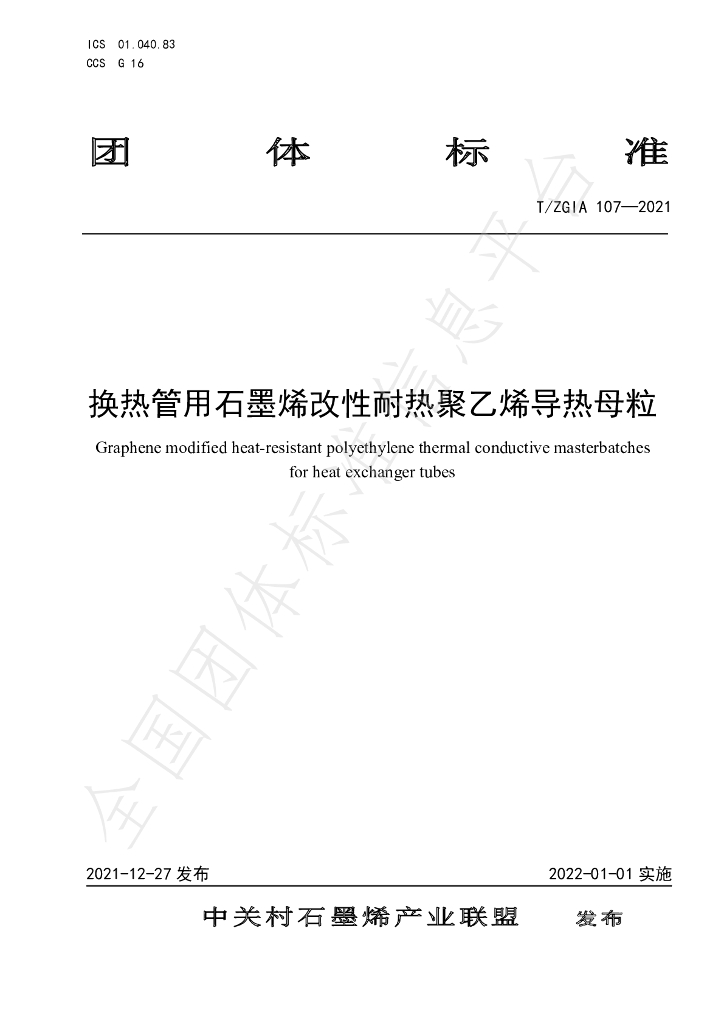 T/ZGIA 107-2021 标准预览