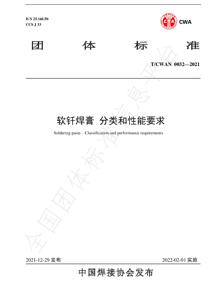 T/CWAN 0032-2021 标准预览