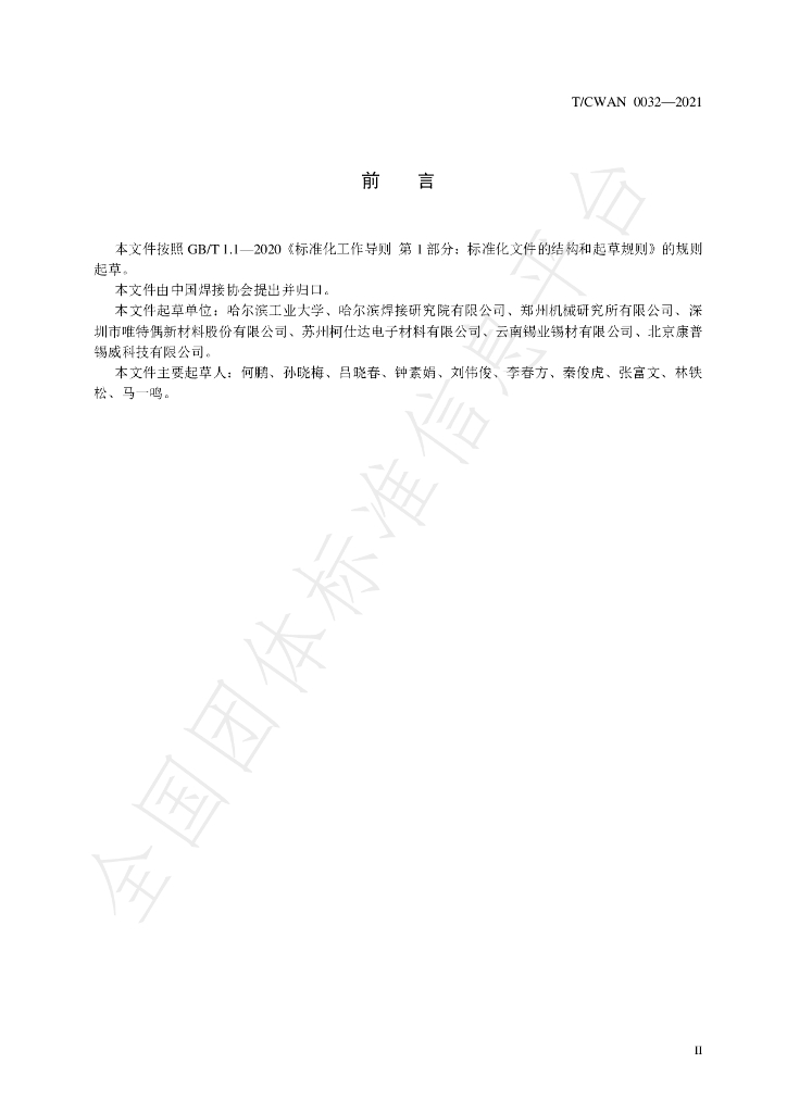 T/CWAN 0032-2021 标准预览