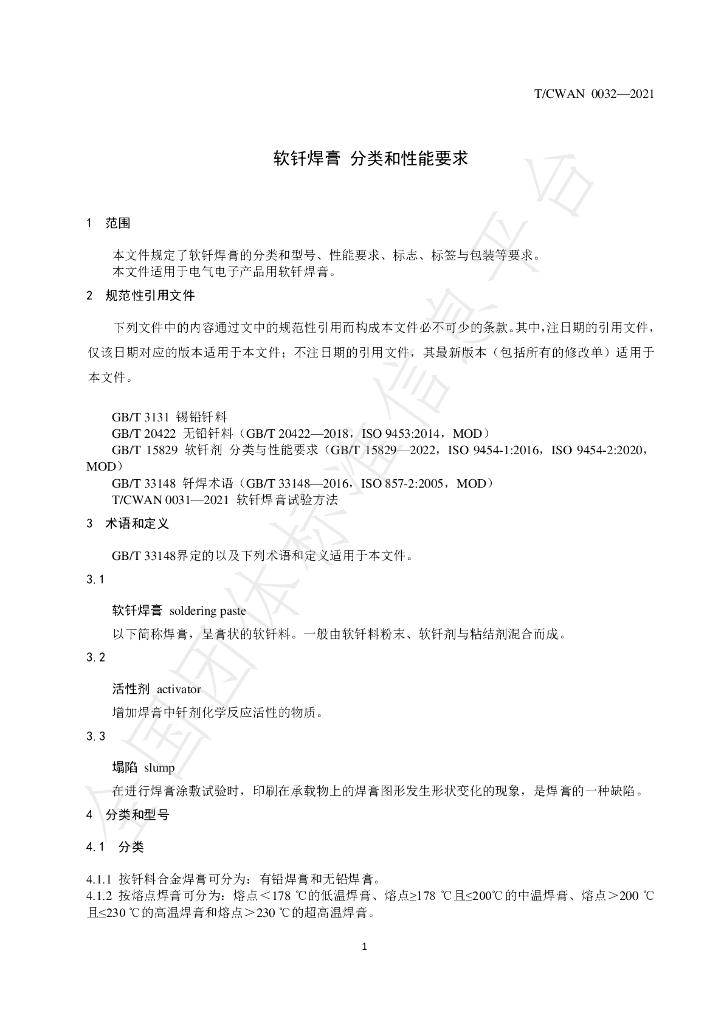T/CWAN 0032-2021 标准预览