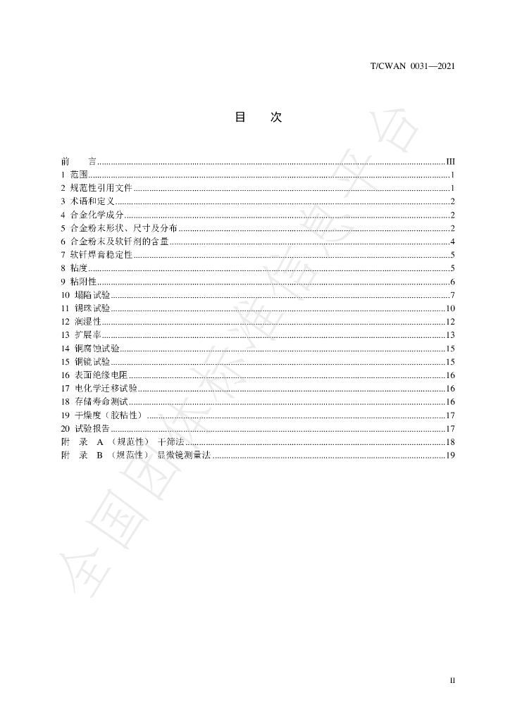 T/CWAN 0031-2021 标准预览