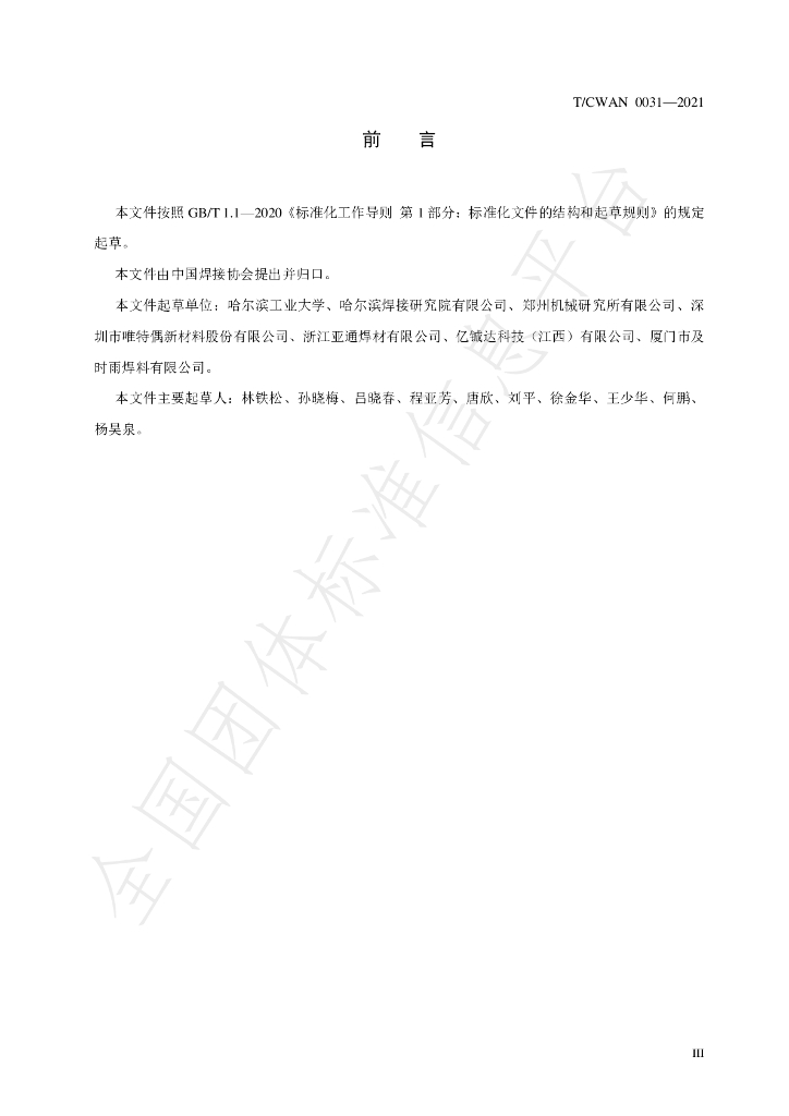 T/CWAN 0031-2021 标准预览