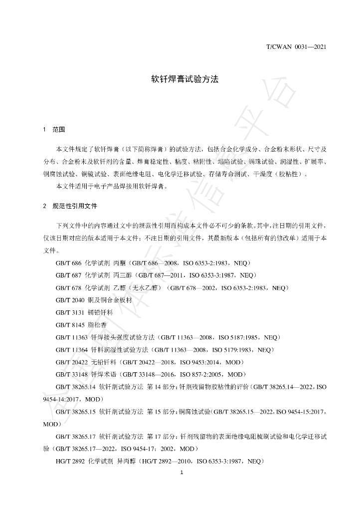 T/CWAN 0031-2021 标准预览