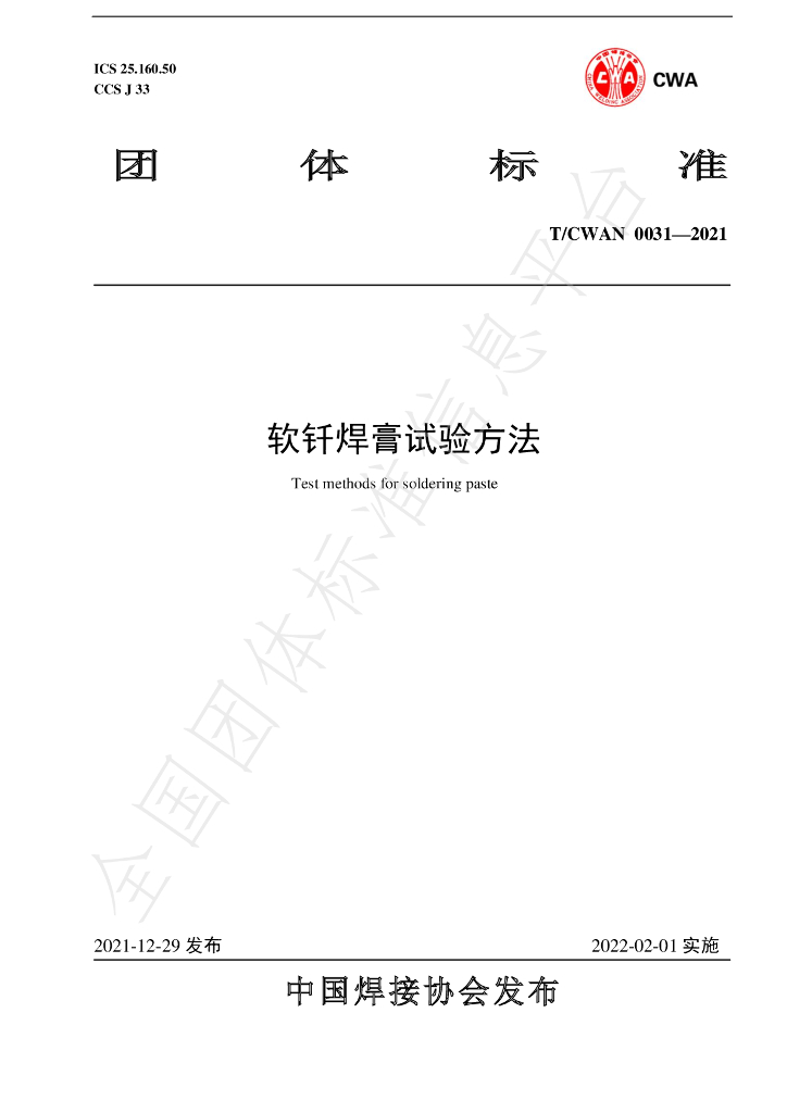 T/CWAN 0031-2021 标准预览