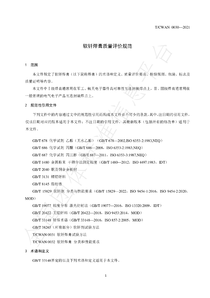 T/CWAN 0030-2021 标准预览