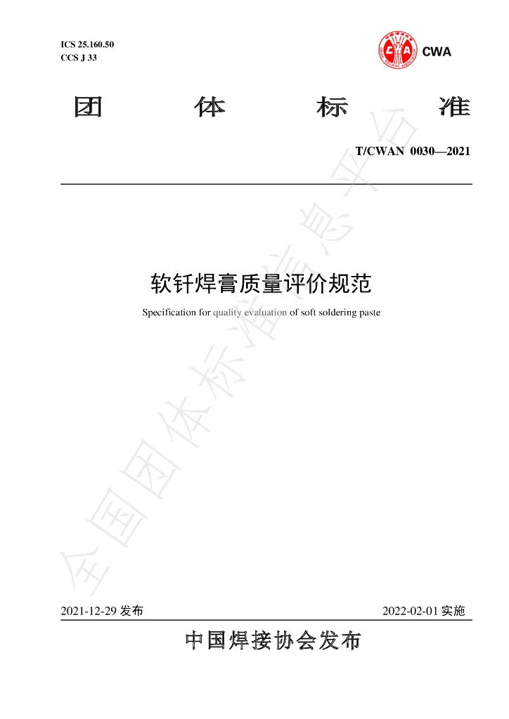 T/CWAN 0030-2021 标准预览