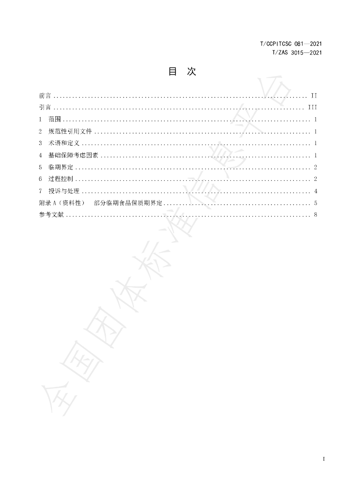 T/CCPITCSC 081-2021 标准预览