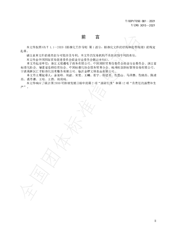 T/CCPITCSC 081-2021 标准预览