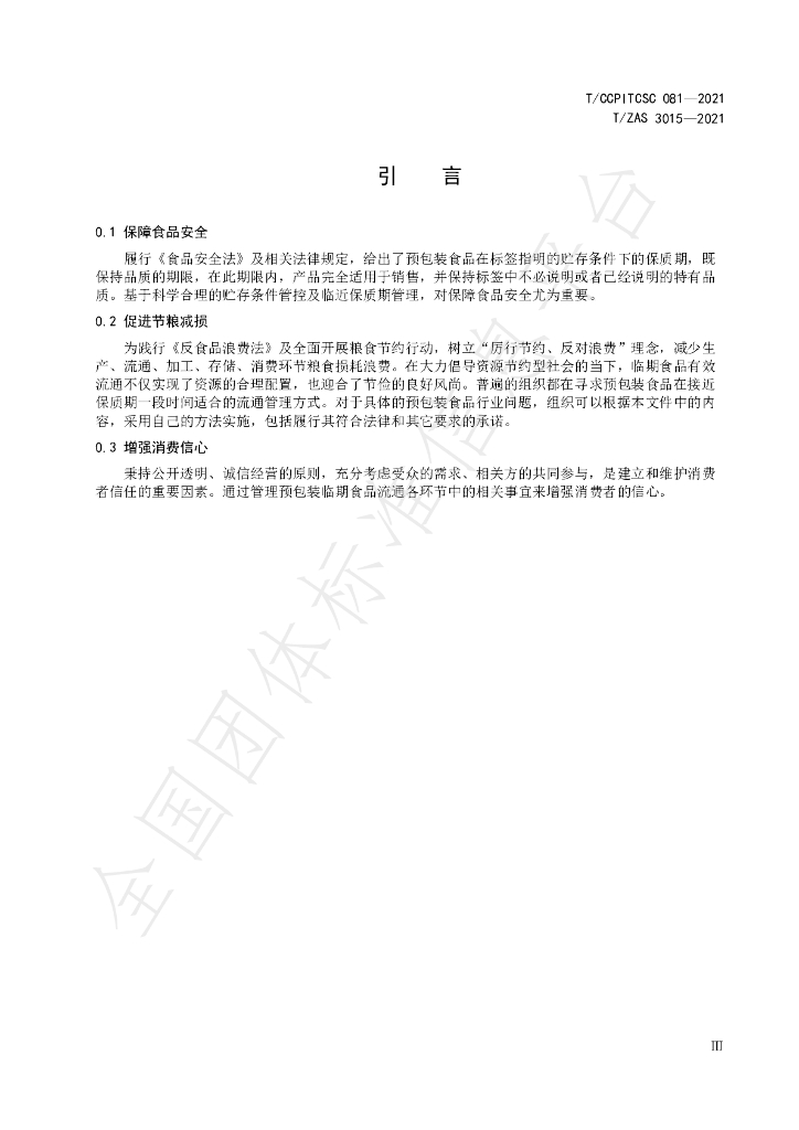 T/CCPITCSC 081-2021 标准预览