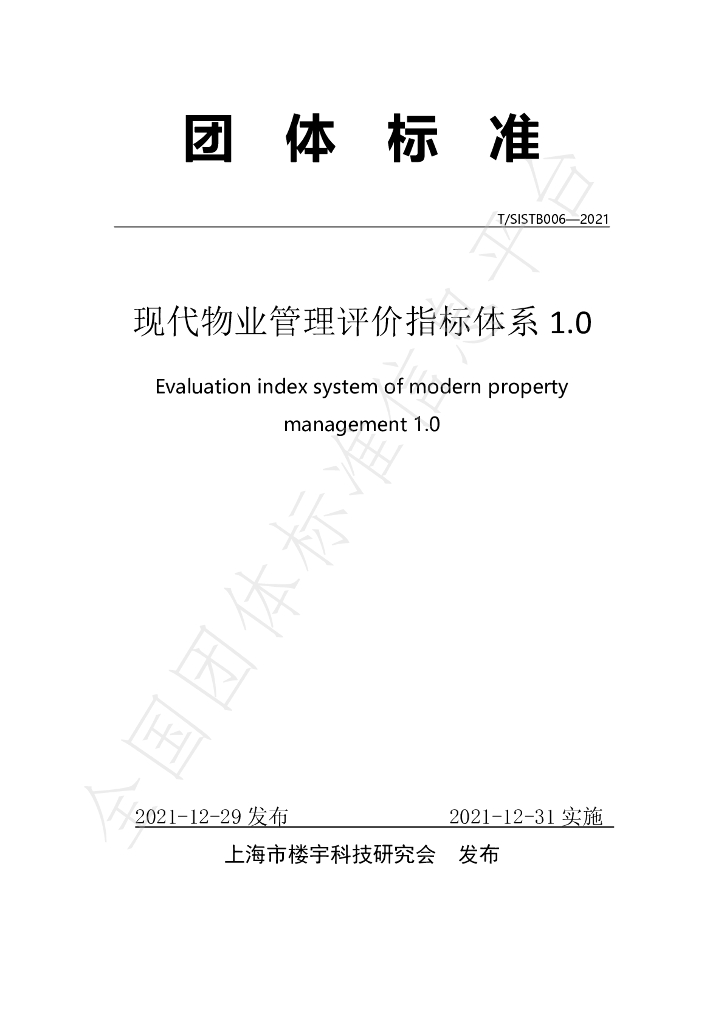 T/SISTB 006-2021 标准预览
