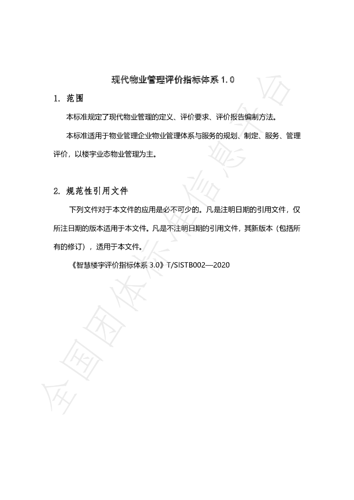 T/SISTB 006-2021 标准预览
