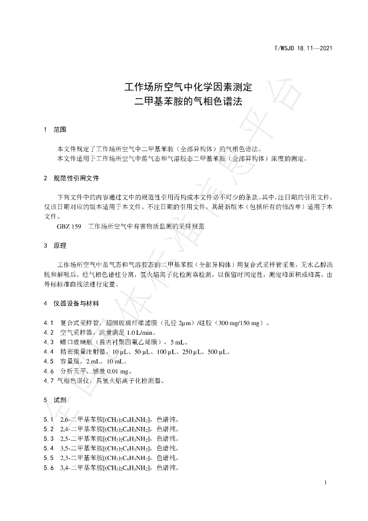 T/WSJD 18.11-2021 标准预览
