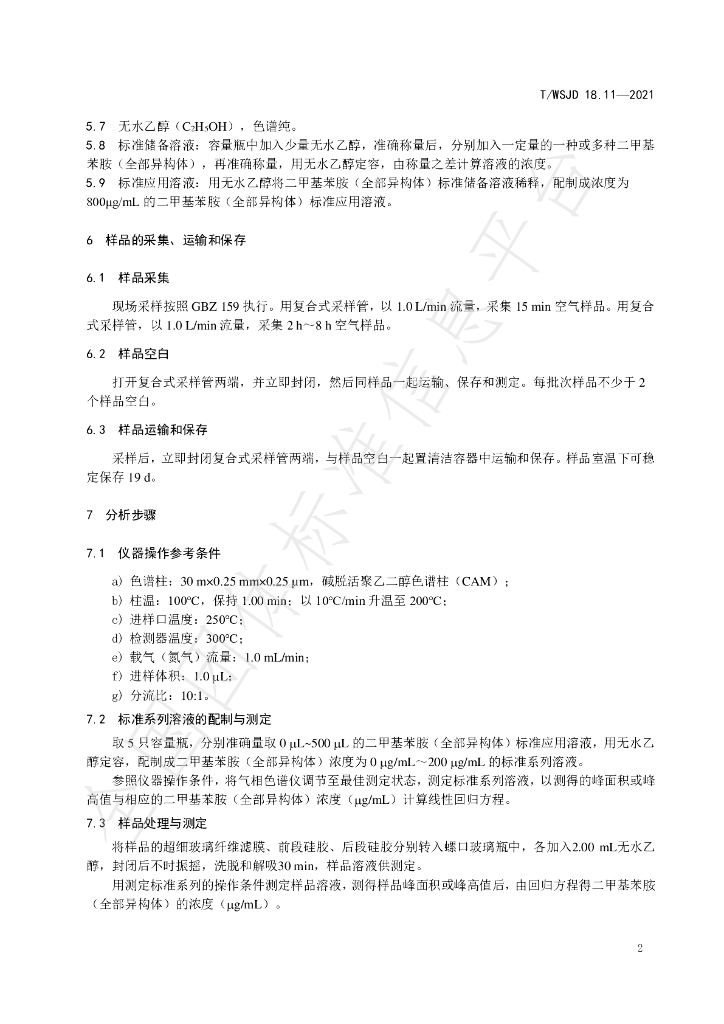 T/WSJD 18.11-2021 标准预览