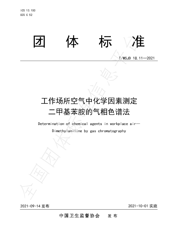 T/WSJD 18.11-2021 标准预览