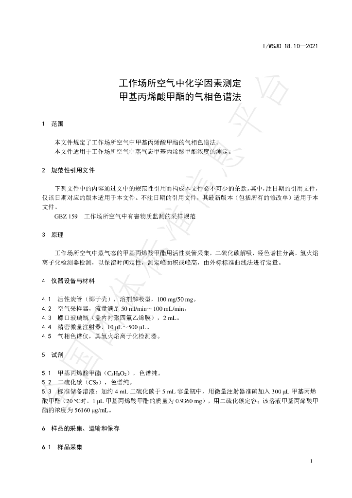 T/WSJD 18.10-2021 标准预览