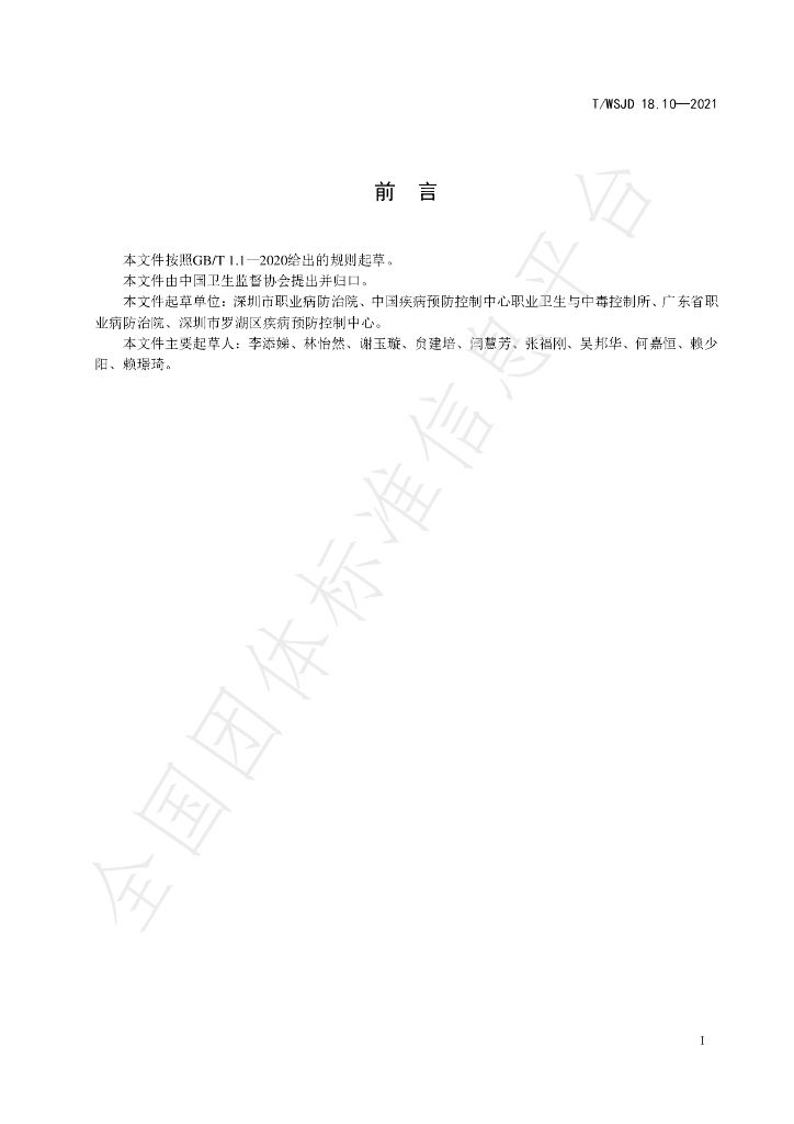 T/WSJD 18.10-2021 标准预览