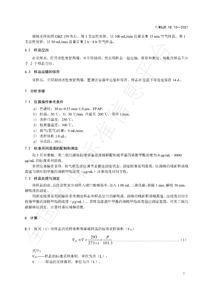 T/WSJD 18.10-2021 标准预览