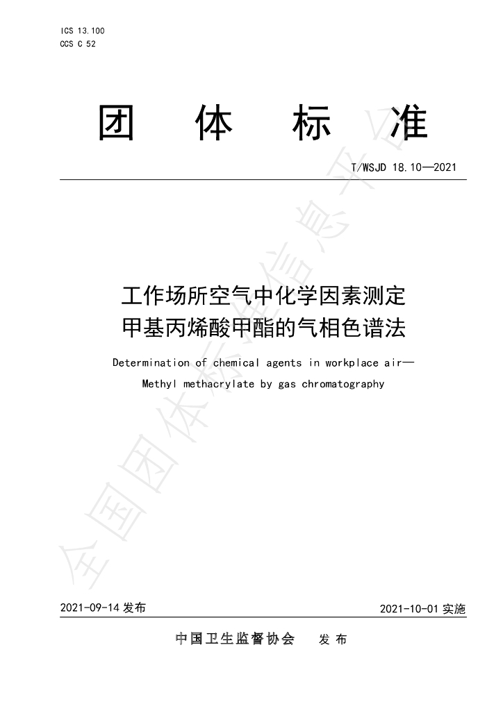 T/WSJD 18.10-2021 标准预览
