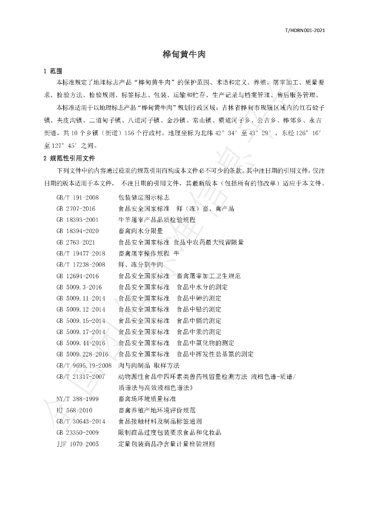 T/HDRN 001-2021 标准预览