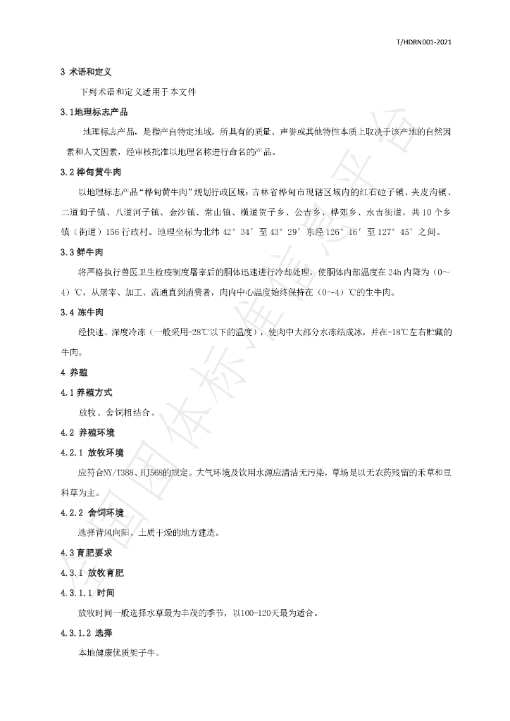 T/HDRN 001-2021 标准预览