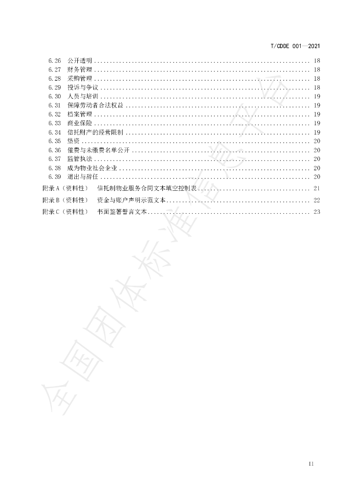 T/CDDE 001-2021 标准预览