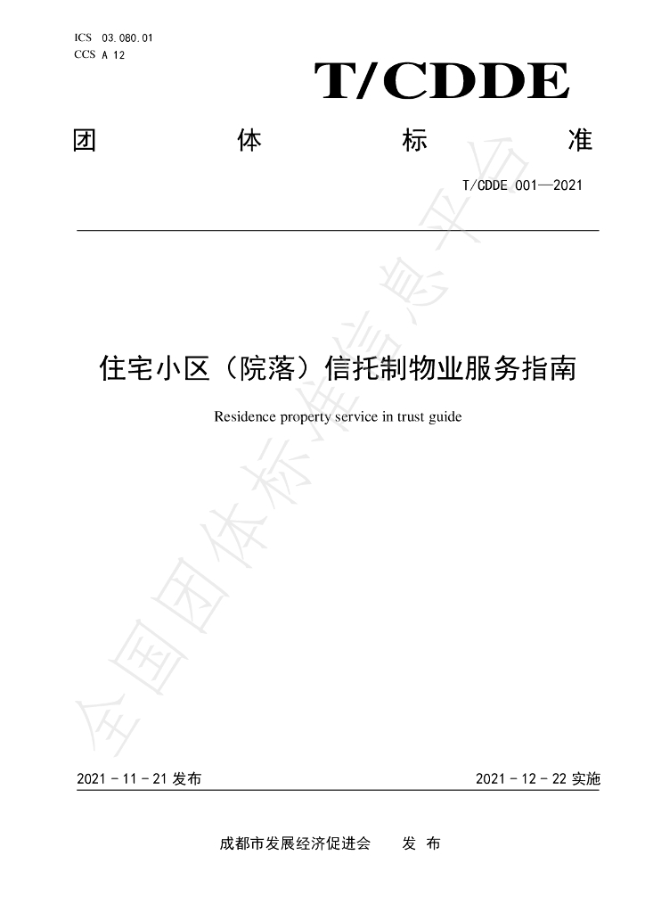 T/CDDE 001-2021 标准预览