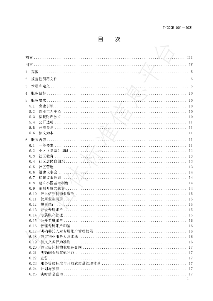 T/CDDE 001-2021 标准预览