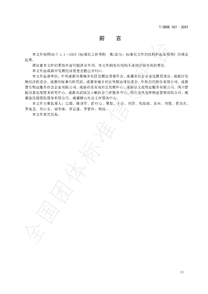 T/CDDE 001-2021 标准预览