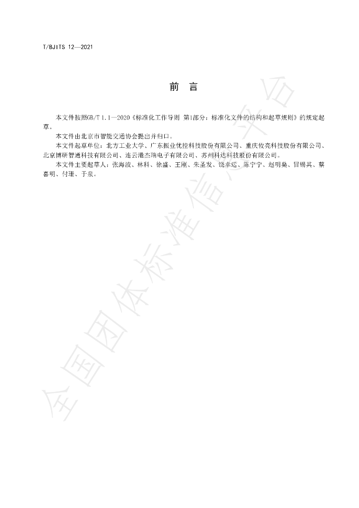 T/BJITS 12-2021 标准预览