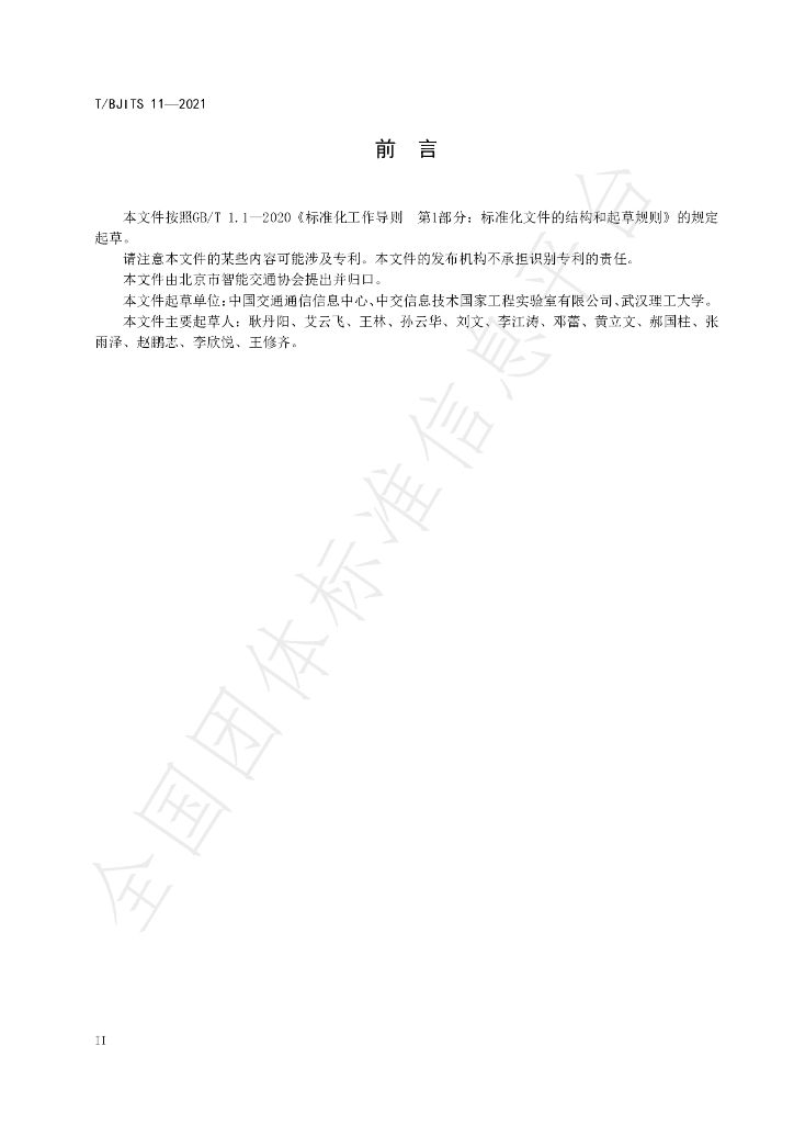 T/BJITS 11-2021 标准预览