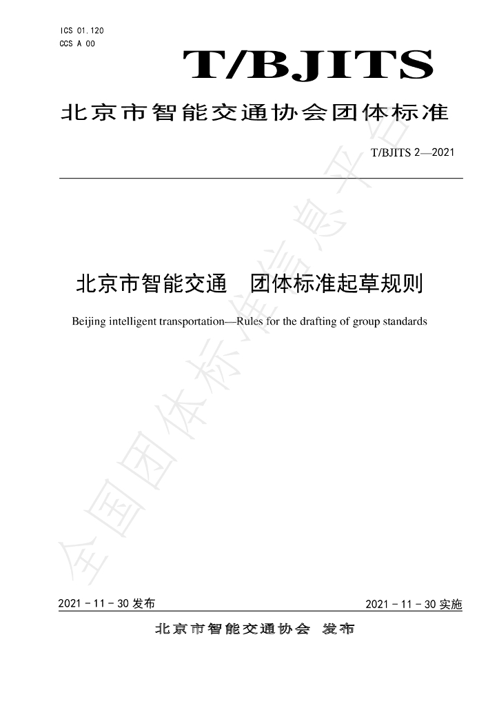 T/BJITS 2-2021 标准预览