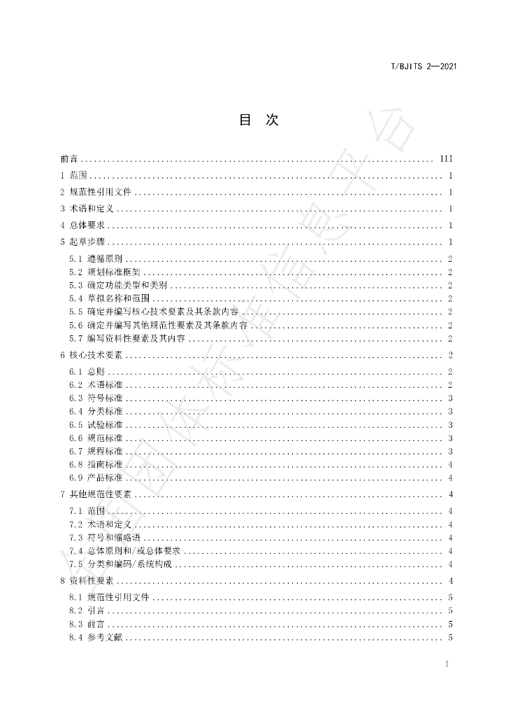 T/BJITS 2-2021 标准预览