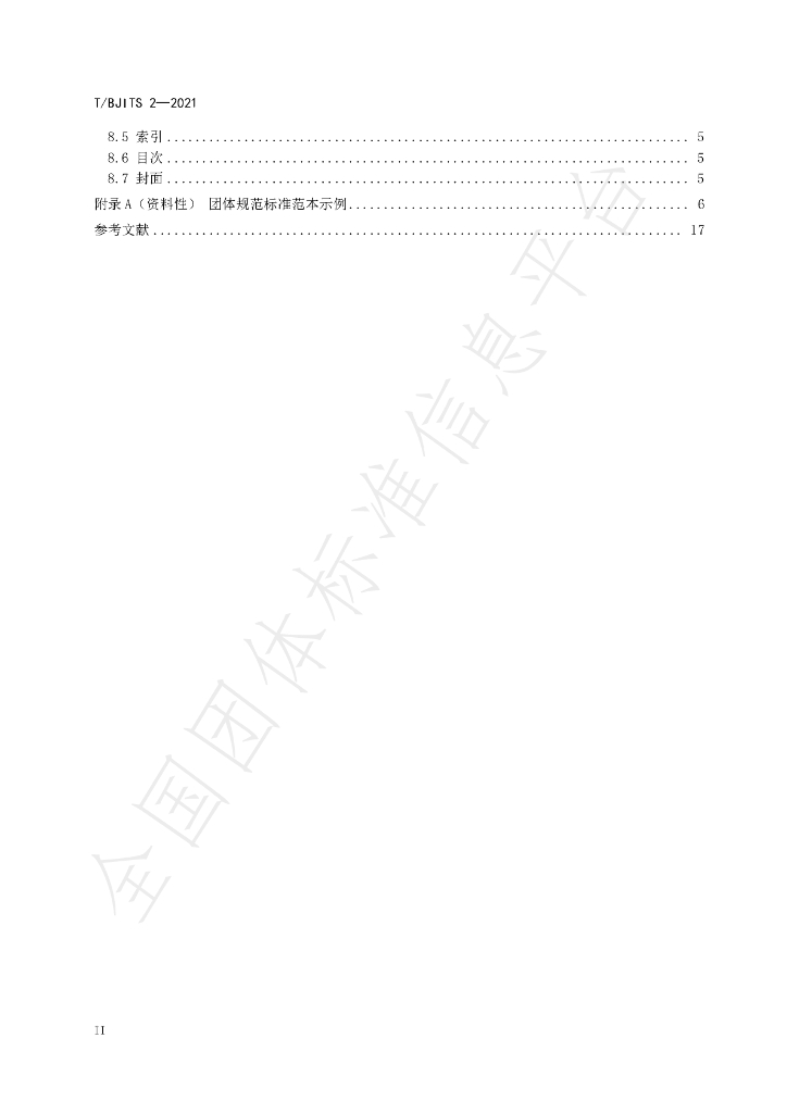T/BJITS 2-2021 标准预览